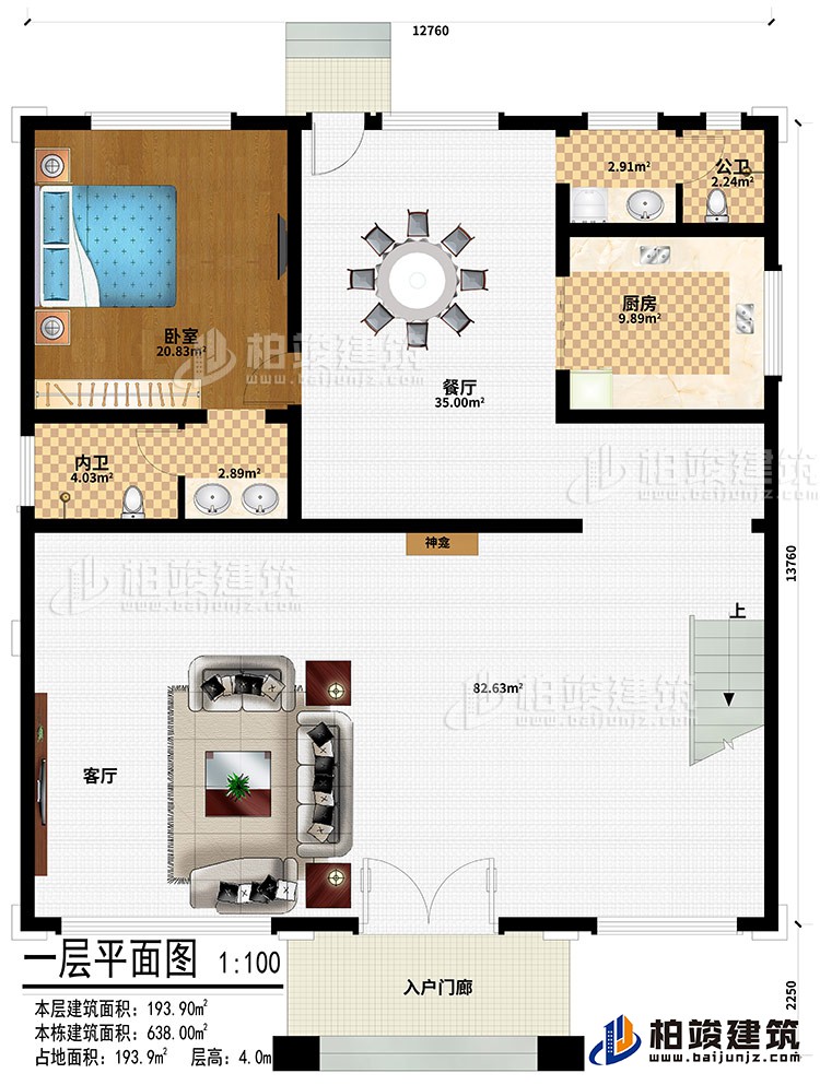 一层:入户门廊、神龛、厨房、餐厅、公卫、卧室、内卫